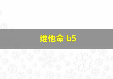 维他命 b5